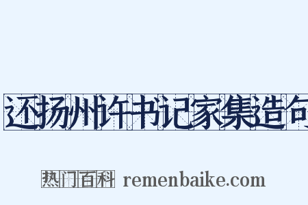还扬州许书记家集造句是什么意思的图片